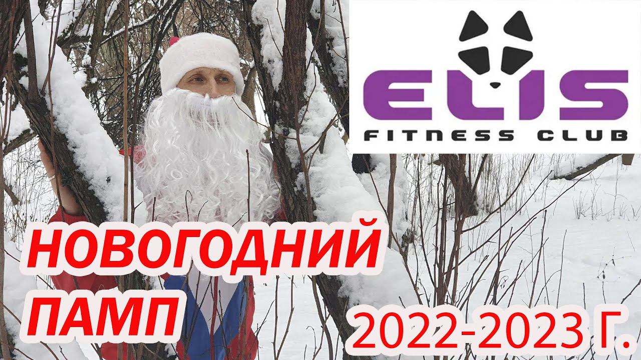 НОВОГОДНИЙ ПАМП КЛИП1
