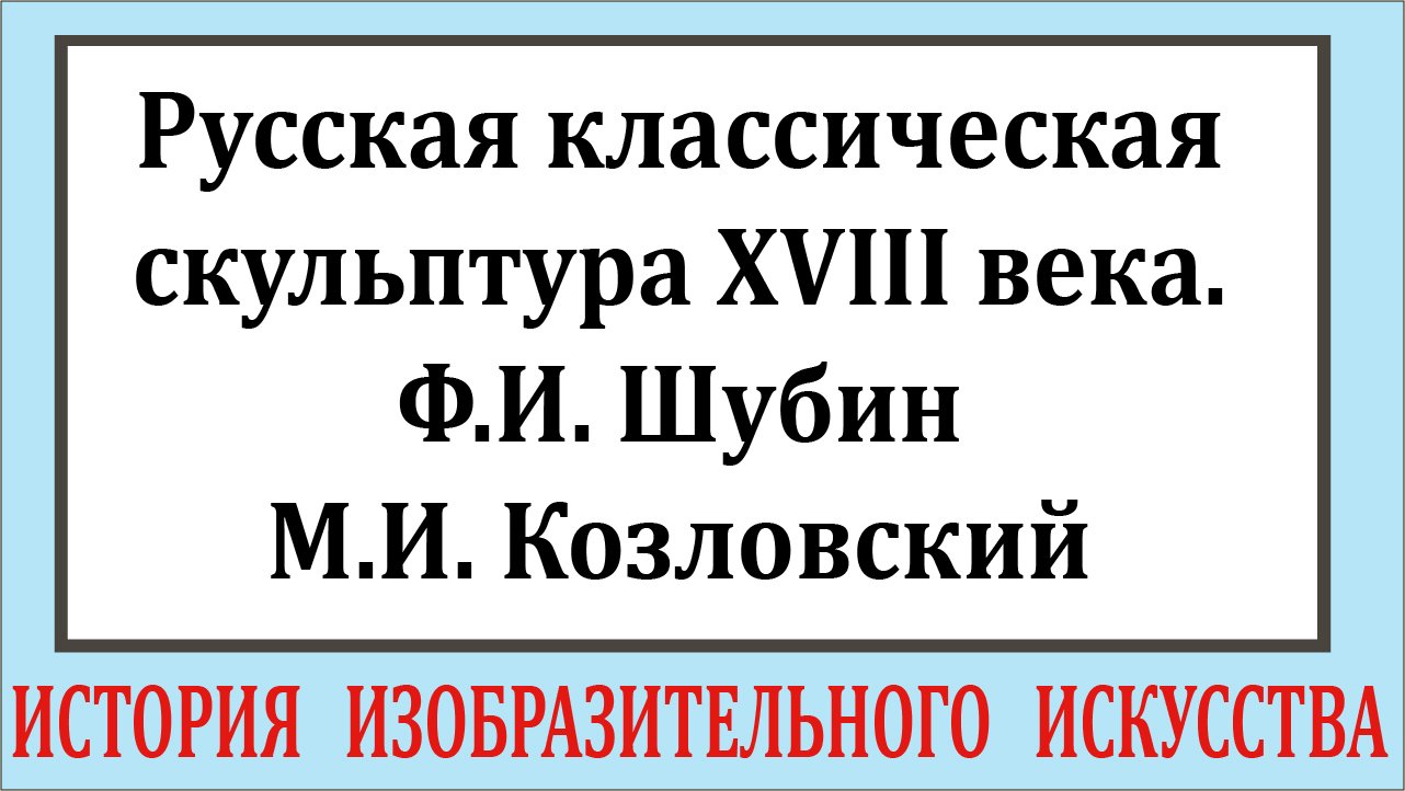Урок ИЗО в школе. Русская классическая скульптура XVIII века. Ф.И. Шубин, М.И.Козловский. смотреть онлайн