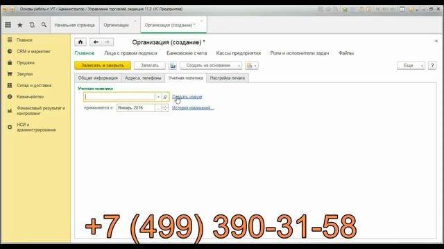 Как заполнить реквизиты собственной организации в 1С Управлении торговлей 11.2 смотреть онлайн