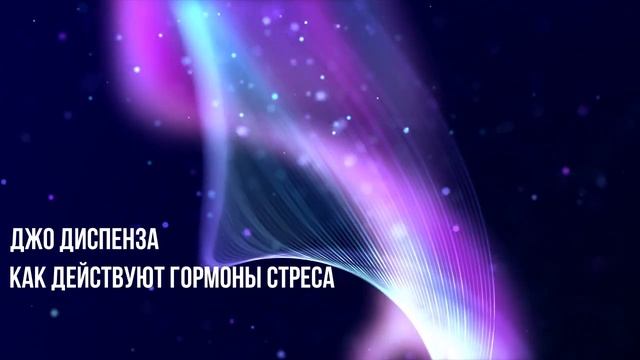 Как работают гормоны стресса | Джо Диспенза | Сверхъестественный разум смотреть онлайн