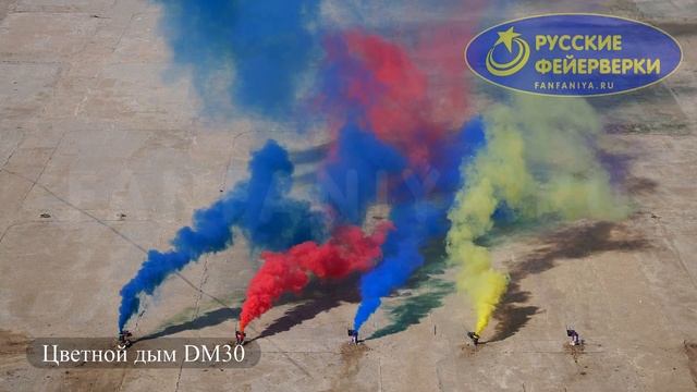 Цветной дым DM30 смотреть онлайн