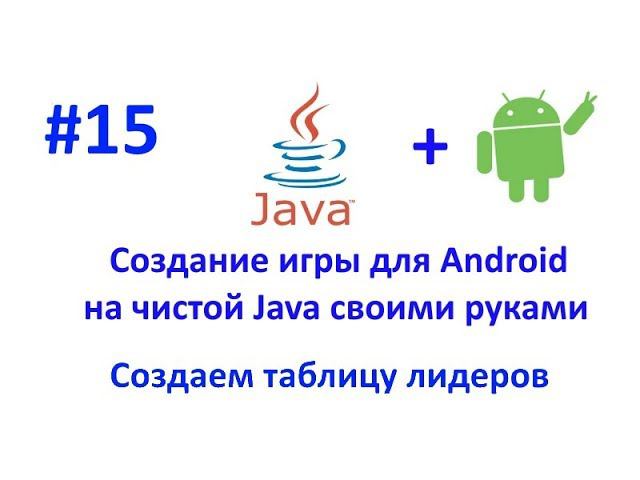 Урок 15. Делаем отображение таблицы лидеров. Создание игры для Android на Java. смотреть онлайн