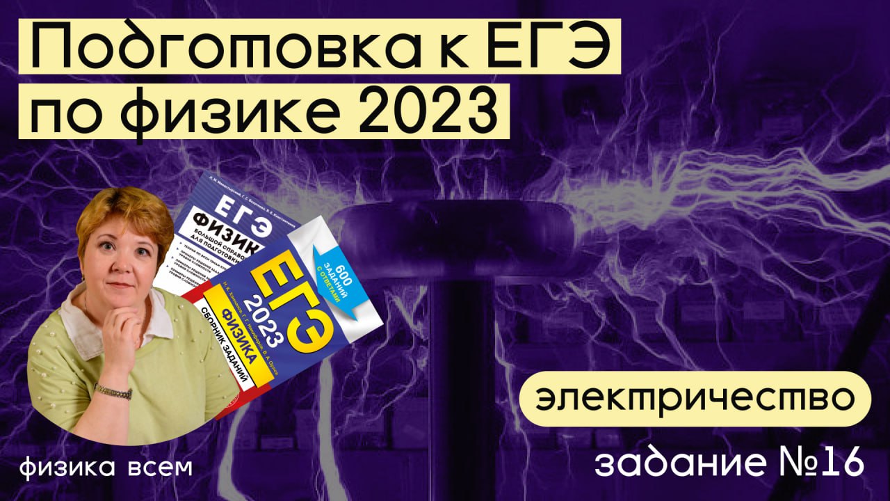 ЕГЭ 2023 по физике_Разбор  #задания 16
