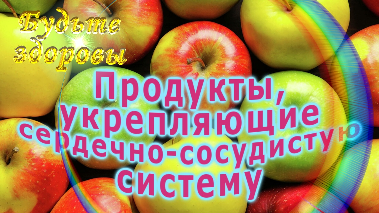 Продукты, укрепляющие сердечно-сосудистую систему смотреть онлайн