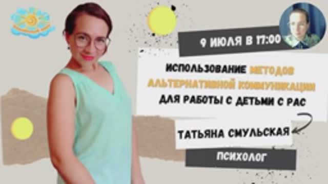Использование методов альтернативной коммуникации для работы с детьми с РАС. смотреть онлайн
