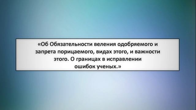 78. «Об Обязательности веления одобряемого и запрета порицаемого, видах этого, и важности этого. смотреть онлайн