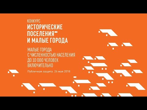 26.05. Публичные защиты. Категория «Малые города до 10 000»