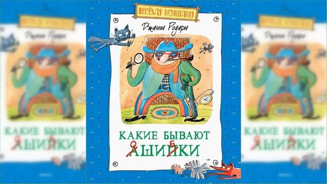 Какие бывают ошибки / Сказка / Аудиосказка смотреть онлайн