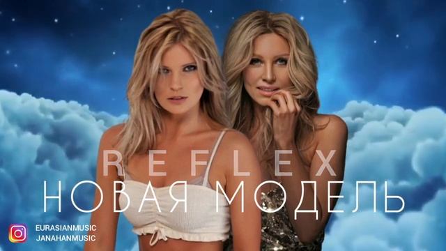 Рефлекс - Новая модель #рефлекс смотреть онлайн