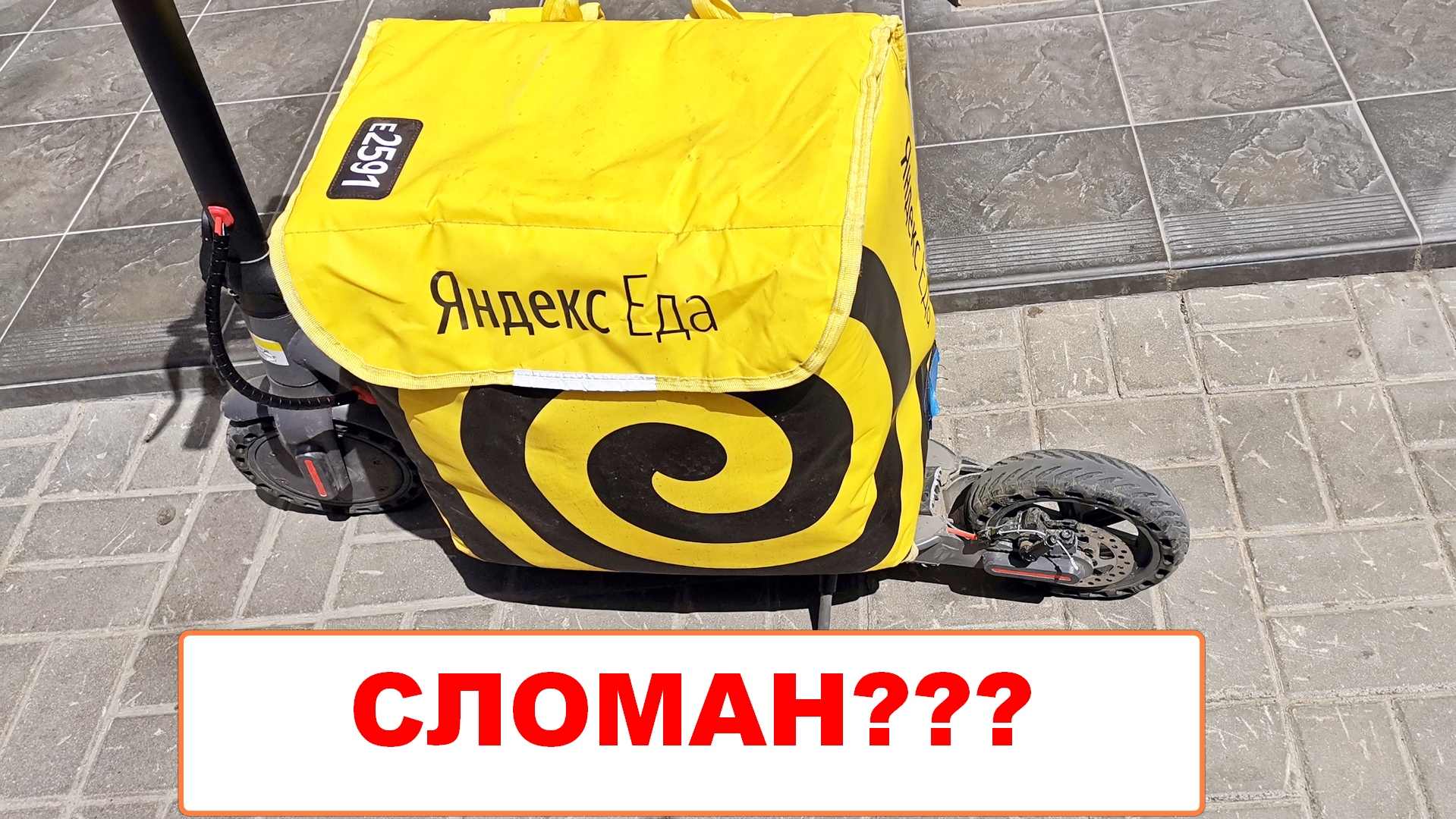 Работа курьером на электросамокате в Яндекс Доставка. Не включается электросамокат Aovo M365 Pro