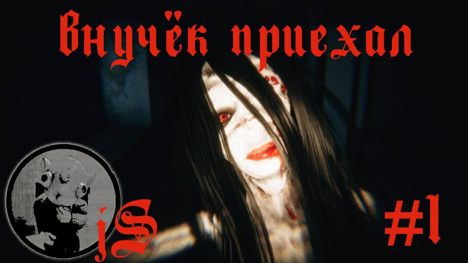 HOLLOW COCOON #1 /К БАБУШКЕ В ДЕРЕВНЮ НЕ ЕЗДИ/ смотреть онлайн