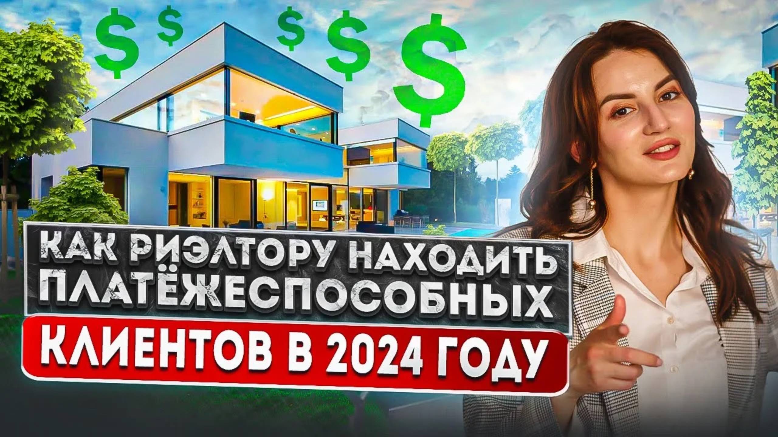 Как риэлтору находить платёжеспособных клиентов и перейти в премиальный сегмент осенью 2024 года смотреть онлайн
