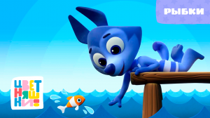 Цветняшки - Рыбки - Песенка из мультфильма - Музыкальный мультфильм