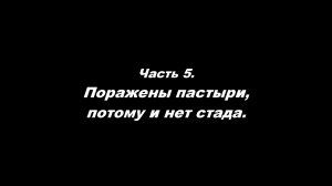 О немощи современного пастырства. Часть 5. Поражены пастыри, потому и нет стада