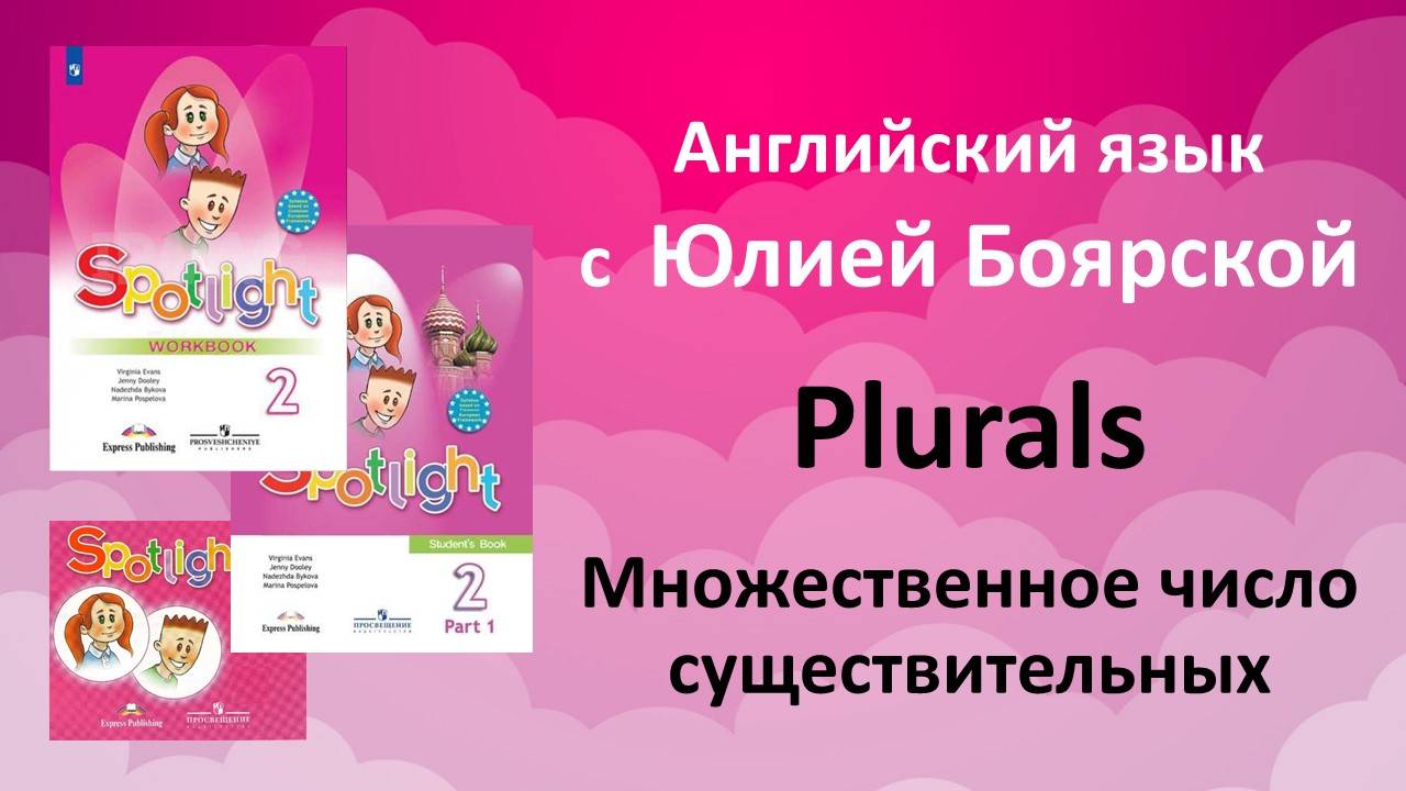 Spotlight 2 класс. Множественное число существительных.