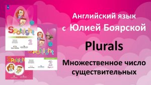Spotlight 2 класс. Множественное число существительных.