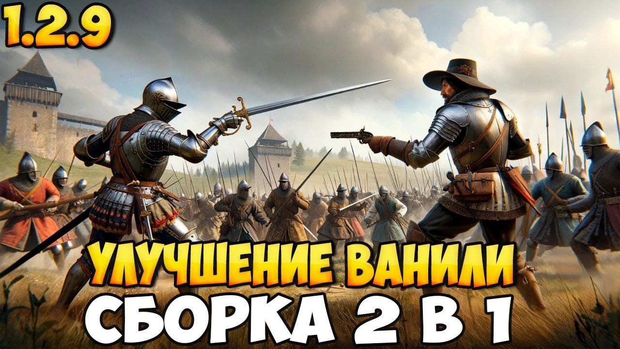 2 СБОРКИ ДЛЯ УЛУЧШЕНИЯ ВАНИЛИ BANNERLORD (1.2.9) смотреть онлайн