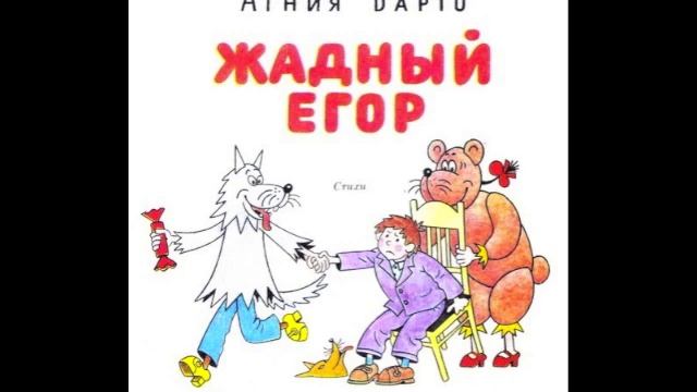 А.Барто "Жадный Егор" художник Г.Огородников смотреть онлайн