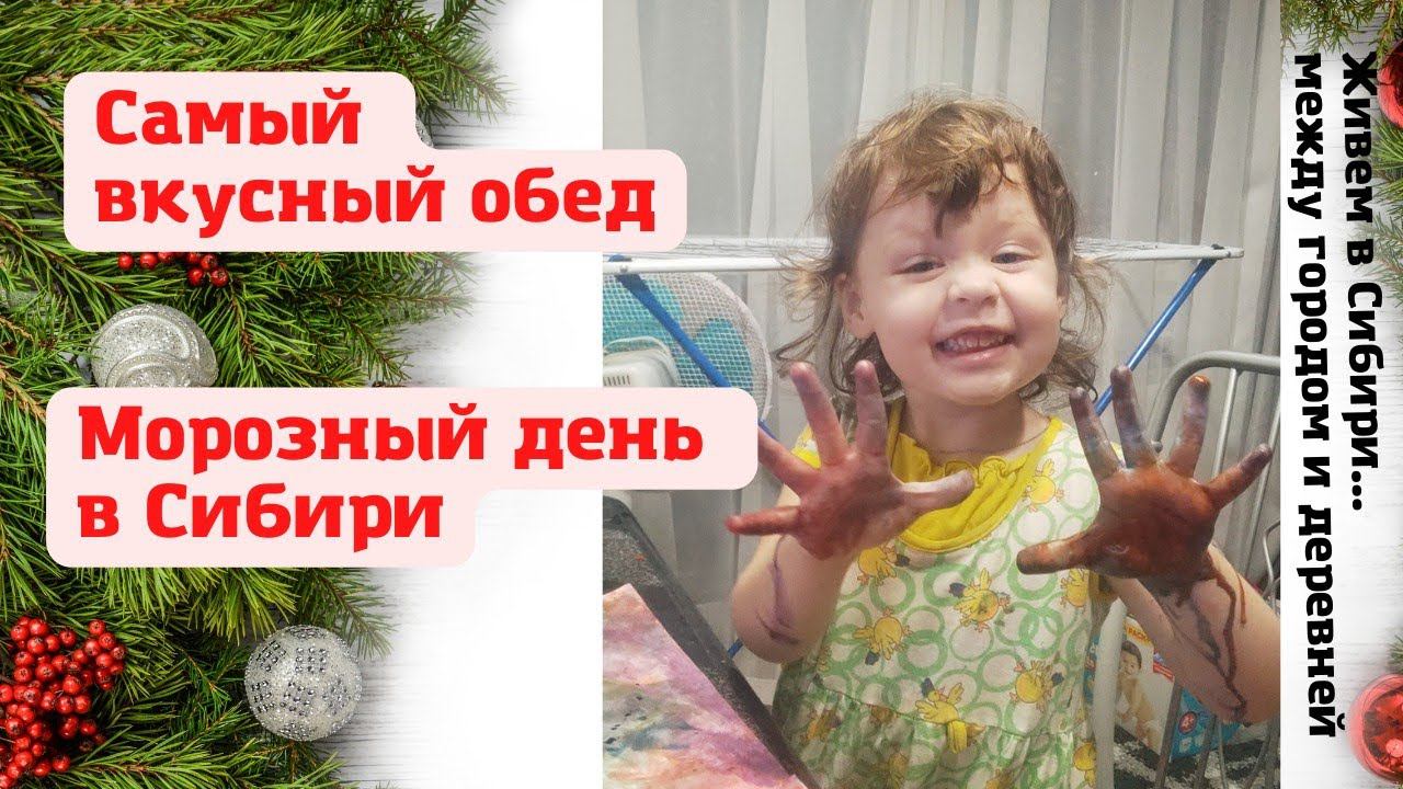 15.01.2022 Морозный день в Сибири. Самый вкусный обед. Vlog