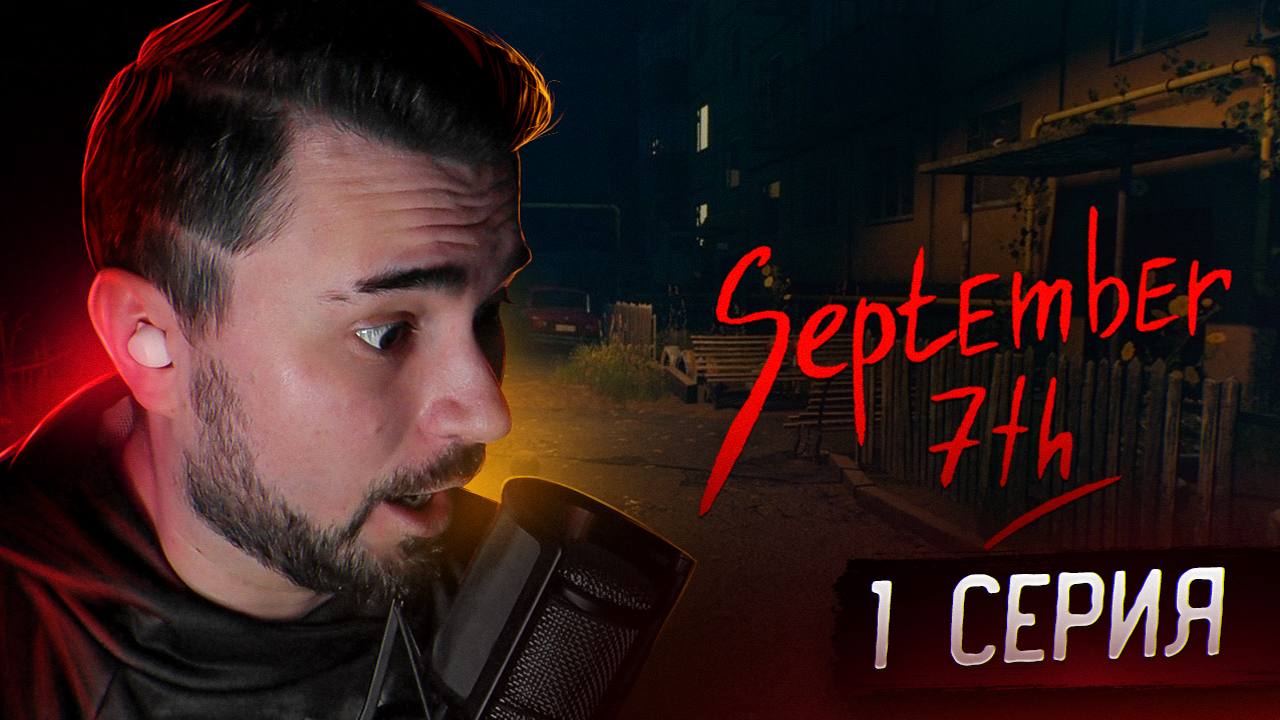 Это ПУШЕЧКА! Прохождение September 7th ► Часть 1 смотреть онлайн