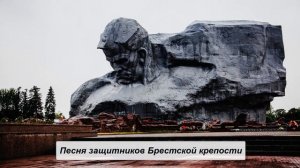 Песня защитников Брестской крепости