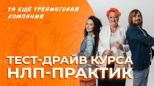 Тест-драйв курса «НЛП-Практик» 2024-2025 Татьяны Мужицкой