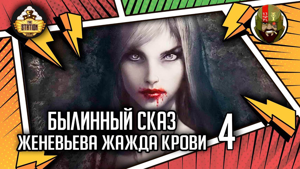 Женевьева Жажда крови | Былинный сказ | Часть 4 | Warhammer Fantasy Battles