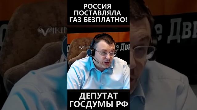 Россия поставляла газ БЕЗПЛАТНО! смотреть онлайн