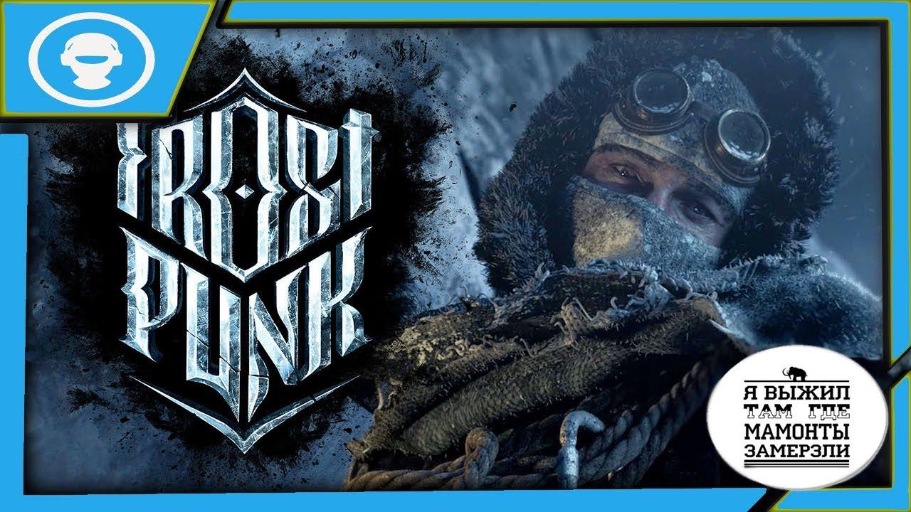 Frostpunk ➤ХОЛОДНЫЕ НОВЕЛЛЫ ➤ПРОХОЖДЕНИЕ ИГРЫ| 3 серия