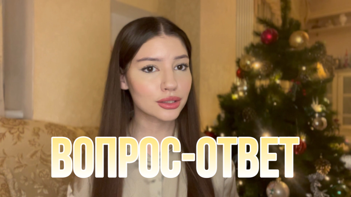 ВОПРОС-ОТВЕТ