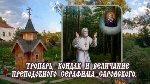Тропарь, кондак и величание Преподобного Серафима Саровского