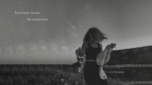 ?грустная музыка заставляет плакать? грустные песни для подростков? для разбитых сердец #3