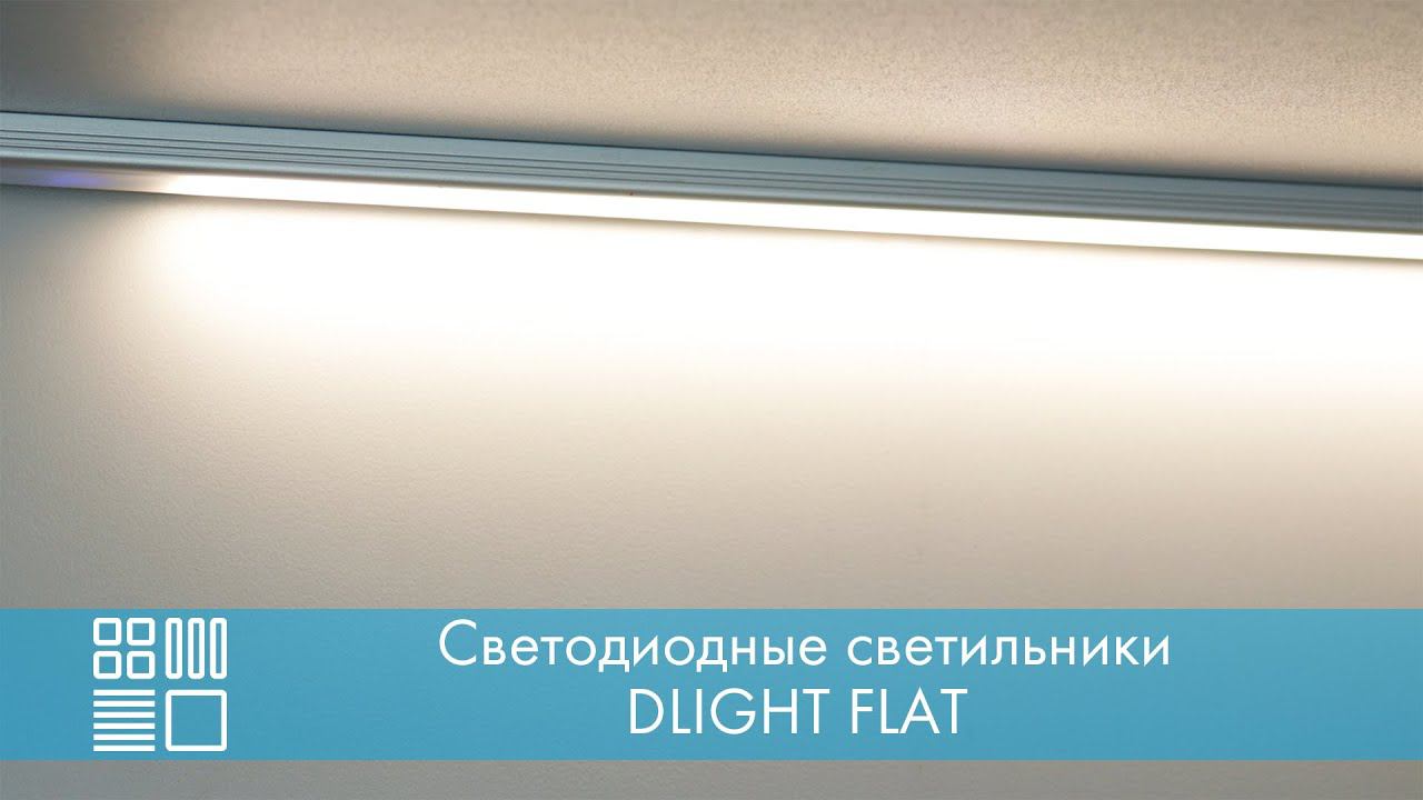Светодиодный светильник DLIGHT FLAT смотреть онлайн