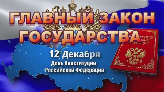 Подкаст "12 декабря день конституции РФ" смотреть онлайн