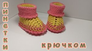 ПИНЕТКИ - САПОЖКИ КРЮЧКОМ.