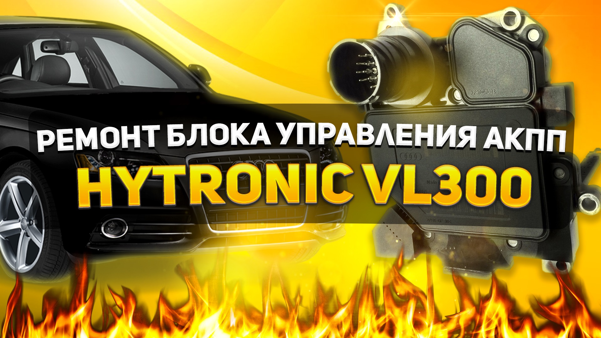 БЛОК УПРАВЛЕНИЯ АКПП HYTRONIC VL300 | ВСКРЫТИЕ и РЕМОНТ смотреть онлайн