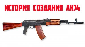 История создания АК 74
