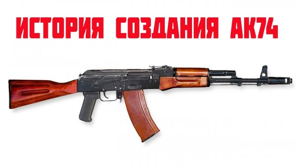 История создания АК 74