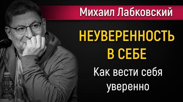 Уверенность и неуверенность в себе | Как вести себя уверенно - Михаил Лабковский смотреть онлайн