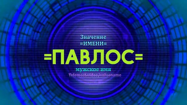 Значение имени Павлос - Тайна имени - Мужское имя смотреть онлайн