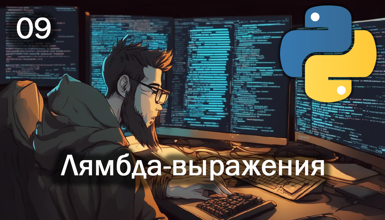 Python 09 Лямбда-выражения смотреть онлайн