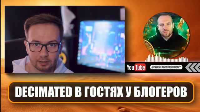 DECIMATED в гостях у @CryptolineCryptocurrency  / Обзоры проекта от блогеров #decimated #web3games