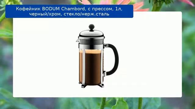 Кофейник BODUM Chambord, с прессом, 1л, черный/хром, стекло/нерж.сталь смотреть онлайн