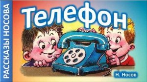 Н.Носов "Телефон"
