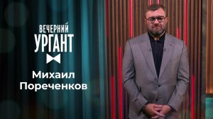 Михаил Пореченков. Вечерний Ургант. 1353 выпуск от 28.09.2020