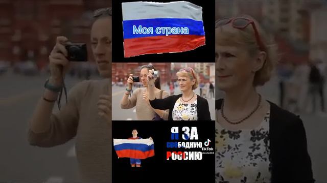 Мы за Россию! видео ( из тик тока ) в честь дня защитника отечества! 🇷🇺🙂❤️
