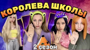 ?КОРОЛЕВА|??ПРИНЦЕССА|?НИЩЕНКА (2 СЕЗОН ВСЕ СЕРИИ⚡️⚡️⚡️)
