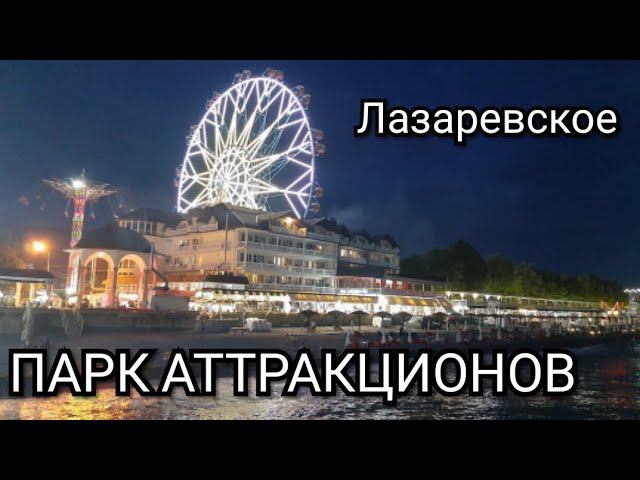 Парк аттракционов Лазаревское.Самое большое колесо обозрения в России.Штормовое предупреждение,волны смотреть онлайн