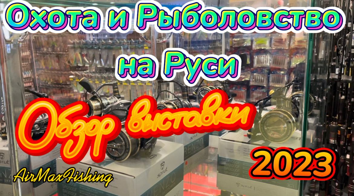 Обзор новинок осенней выставки «Охота и Рыболовство на Руси 2023»