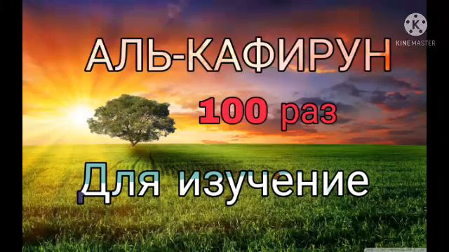 Сура Аль-Кафирун для изучения 100раз
